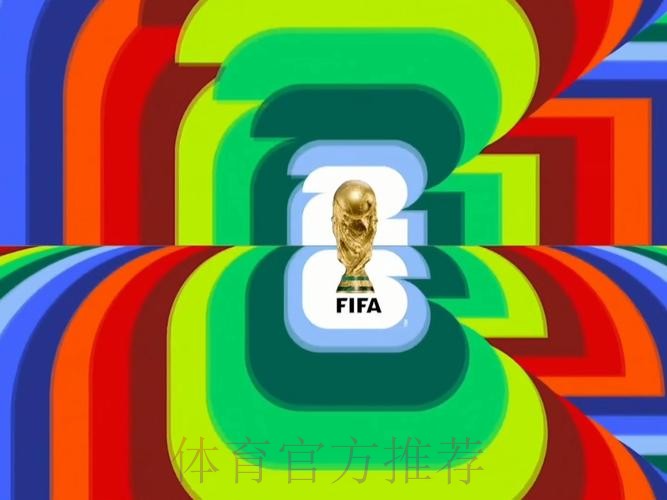 2026世界杯直播完整版赛事详情免费观看