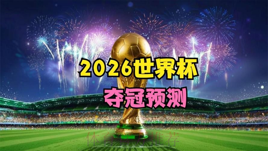 2026世界杯直播今日全程直播在哪里看
