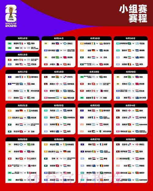 2026世界杯比赛时间今日比赛时间表查询入口