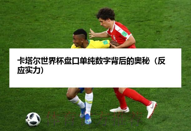 探秘世界杯盘口全站的背后秘密 探秘世界杯盘口全站的背后秘密